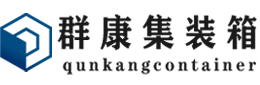 西秀集装箱 - 西秀二手集装箱 - 西秀海运集装箱 - 群康集装箱服务有限公司